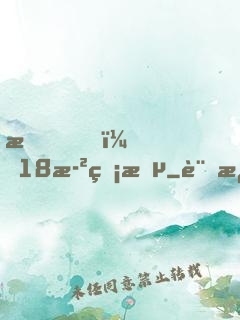 我，18歲無敵